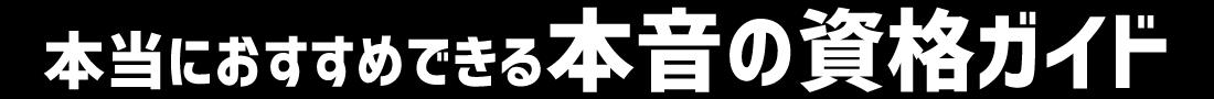 本音の資格ガイド おすすめ就職･転職･独立に使える資格、使えない資格(ランキング有り) 